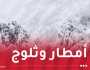 ثلوج.. أمطار ورياح وبرد بهذه الولايات غدا الأحد