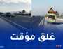 غلق الطريق السيّار “شرق- غرب” اليوم
