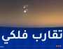في ظاهرة استثنائية.. تقارب بين القمر وكوكب الزهرة اليوم