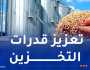 العاصمة: إنجاز مركز جواري لتخزين الحبوب بسعة 5000 طن
