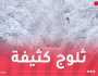 ثلوج كثيفة.. أمطار غزيرة وبرودة شديدة حتى الأربعاء