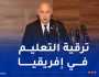 رئيس الجمهورية: 6 آلاف طالب إفريقي يدرس بالجزائر.. 2000 منحة دراسية سنويا