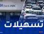 بنك ABC: قروض تصل إلى 90 بالمائة عند اقتناء هذه السيارات