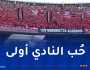 الفريق مُهدد بالخسارة على البساط.. بيان هام لأنصار إتحاد العاصمة
