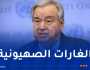 غوتيريش قلق بشأن الإنتهاكات الأخيرة لسيادة سوريا