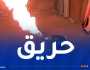 إصابة شخصين بحروق في إنفجار للغاز بوهران