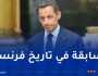 فساد واستغلال النفوذ.. الرئيس الفرنسي الأسبق نيكولا ساركوزي بالسوار المخصص للمساجين