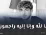 حارس شبيبة تيقصراين يوسفي عبد الرؤوف في ذمة الله