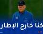 عمراني: “مباراة الأهلي الأسوأ في مسيرتي التدريبية”