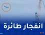بالفيديو.. تحطم طائرة أذربيجانية في كازاخستان