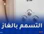 المدية.. تسمم 3 أشخاص بالغاز في حي الغزاغزة