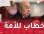 رئيس الجمهورية يُوجه خطابا للأمة اليوم