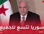 أحداث سوريا.. الجزائر تعترف بالدول وليس الحكومات