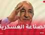 رئيس الجمهورية يشيد بالصناعة العسكرية ويدعو لرفع نسبة الإدماج إلى 60 بالمائة