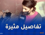 تفاصيل جديدة حول توقيف فتاة عذبت والدتها في الخرايسية بالعاصمة