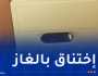 سطيف.. تسمّم شخص بالغاز المنبعث من المدفأة 