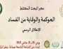 إطلاق مخبر البحث المختلط “الحوكمة ومكافحة الفساد”