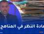 سعداوي: مراجعة البرامج الدراسية.. وتقليص الحجم الساعي