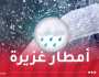 أمطار رعدية غزيرة تتعدى 30 ملم في هذه المناطق!