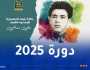 جديد بخصوص جائزة رئيس الجمهورية للمبدعين الشباب “علي معاشي” دورة 2025