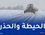 الثلوج تغلق هذه الطرقات بالأغواط  