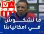 عمراني: “علينا الظهور بوجه مغاير في مباراة العودة أمام الأهلي”