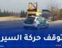 توقف حركة السير بالطريق السيار “A3” في عين الدفلى