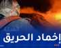 الحماية المدنية: لا خسائر بشرية في حريق بمحطة توليد الكهرباء في بومرداس
