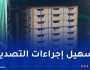إطلاق منصة رقمية لتصدير المنتجات الغذائية نحو الخارج