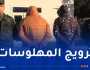 درك سكيكدة يوقف شخصين ويحجز 11930 كبسولة مهلوسات