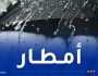 أمطار على هذه الولايات غدا الخميس