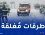 تنبيه.. هذه الطرقات مُغلقة بسبب تراكم الثلوج