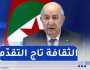 رئيس الجمهورية :” آن الأوان لجعل الثقافة تاج للترقية والتقدّم”