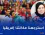 كريمة طالب: “المنتخب عجز عن بلوغ الدور الثاني للمونديال حتى في أعز أيامه”