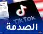 حظر تيك توك في أمريكا وهذا رد ترامب