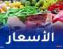هذه أسعار اللحوم والخضر والفواكه اليوم