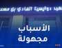 سوق أهراس: تسجيل حالات تسمم ببلدية الحنانشة