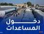 دخول 653 شاحنة مساعدات إلى غزة خلال 24 ساعة
