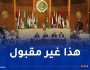 البرلمان العربي يدين بيان البرلمان الأوروبي بشأن الجزائر