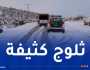 هذه الطرقات مقطوعة بسبب تراكم الثلوج
