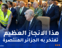 رئيس الجمهورية “هذه هي الجزائر التي نحبها ويحبها جميع الجزائريين.. جزائر رفع التحديات”