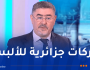 المدير العام لمجمع جيتكس لـ النهار: 4 ماركات جديدة لتعويض العلامات التي غادرت الجزائر