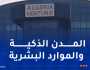 “ألجيريا فانتشر” يؤطر المشاركة الجزائرية في معرض “ليب” للتقنية بالسعودية