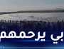 غرق 5 تلاميذ بمتنزه الصابلات.. إلتماس تشديد العقوبة ضد 13 متهما
