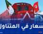 مواقيت وأسعار تذاكر رحلات القطار الدولي الجزائر-تونس