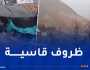 ضحايا زلزال المغرب يُعانون.. دُوار اخفركا يعيش مأساة حقيقية في عز البرد