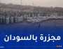 السودان: مقتل 54 شخصًا وإصابة 158 آخرين في هجوم لقوات الدعم السريع