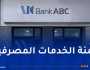  بنك ABC: تمويل السكنات وتوسيع المنتوجات المالية للبنك