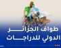 ثلاث جوائز دولية كبرى في طواف الجزائر الدولي للدراجات