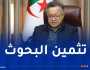 بداري: تثمين البحوث وتحويلها إلى مشاريع اقتصادية ذات إيرادات